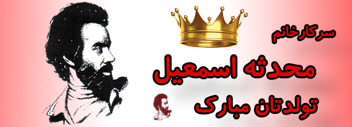سرکار خانم محدثه اسمعیل تولدت مبارک سرکار خانم محدثه اسمعیل تولدت مبارک